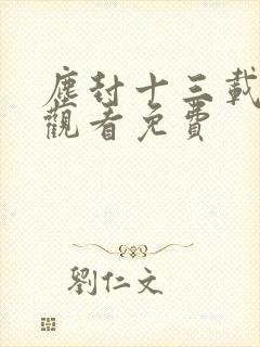 尘封十三载在线观看免费