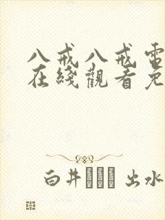 八戒八戒电影院在线观看免费版高清封面