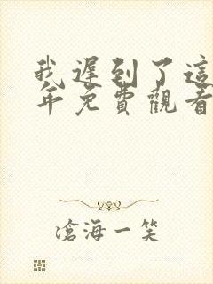 我迟到了这么多年免费观看全集封面