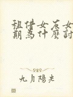 租借女友女主后期为什么讨厌