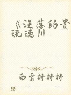 《没落的贵族》琉璃川封面