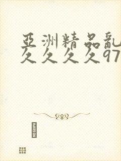 亚洲精品乱码久久久久久97