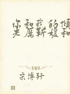 你和我的倾城时光厉靳媛和谁在一起封面