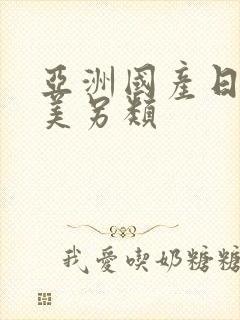 亚洲国产日韩欧美另类