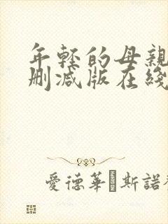 年轻的母亲2未删减版在线观看