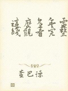 这么多年电影在线观看完整版免费封面