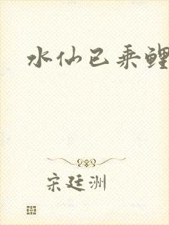 水仙已乘鲤鱼去
