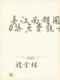 秦江南赵团长40集免费观看电视剧封面