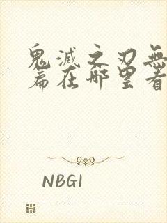 鬼灭之刃无限城篇在哪里看