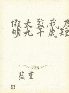 假太监,我乃大明九千岁短剧在线观看