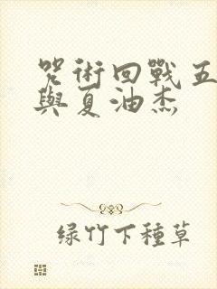 咒术回战五条悟与夏油杰