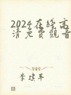 2024在线高清免费观看最新电影