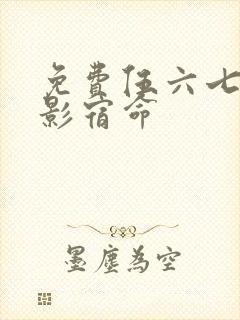 免费伍六七之暗影宿命