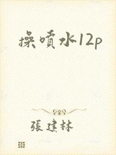 操喷水12p封面