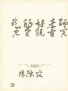 我的好老师电影免费观看完整版高清