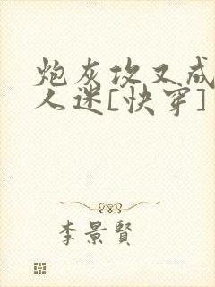 炮灰攻又成了万人迷[快穿]封面