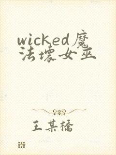 wicked魔法坏女巫