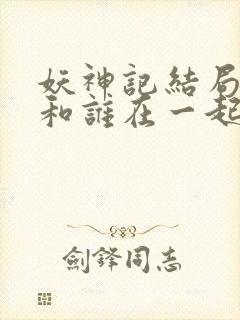 妖神记结局聂离和谁在一起了封面