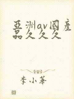 亚洲av国产精品久久久