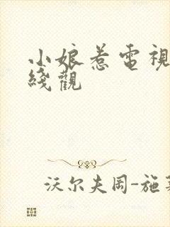 小娘惹电视剧在线观