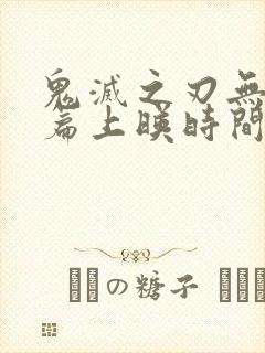 鬼灭之刃无限城篇上映时间封面