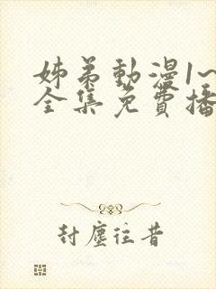 姊弟动漫1~4全集免费播放封面
