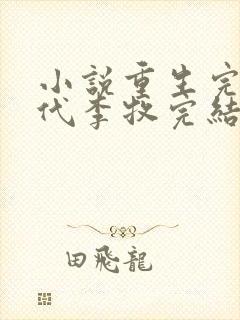 小说重生完美时代李牧完结
