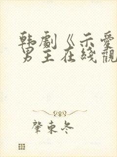 韩剧《示爱》双男主在线观看全集封面