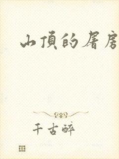 山顶的屠房