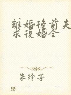 离婚后前夫哭着求复婚全