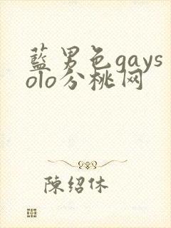 蓝男色gaysolo分桃网