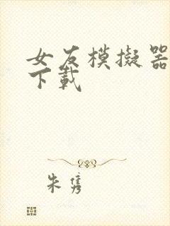 女友模拟器怎么下载