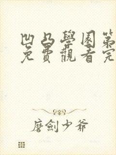 凹凸学园第二季免费观看完整版高清