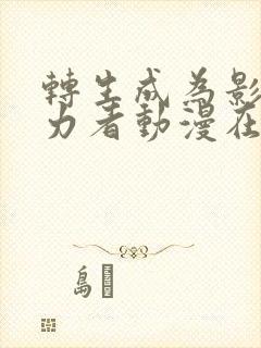 转生成为影之实力者动漫在线观看封面