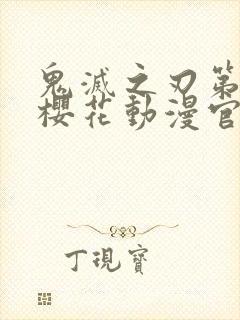 鬼灭之刃第二季樱花动漫官网封面