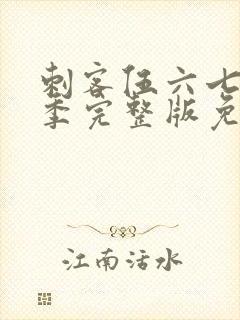 刺客伍六七第二季完整版免费播放