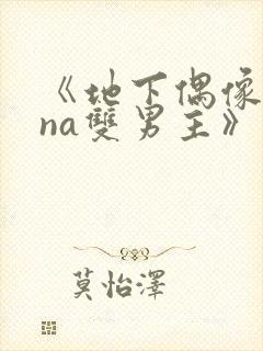 《地下偶像sana双男主》动漫封面