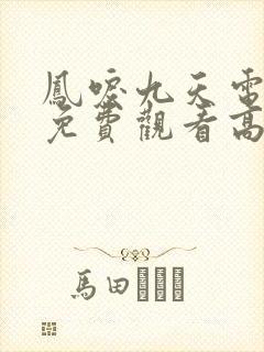 凤唳九天电视剧免费观看高清