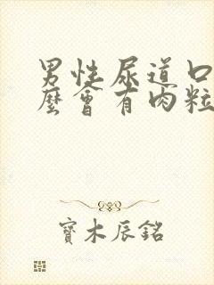 男性尿道口为什么会有肉粒