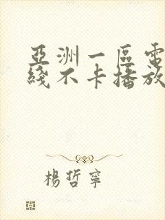 亚洲一区电影在线不卡播放