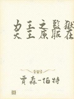 力王之监狱四大天王原版在线观看