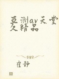 亚洲av天堂久久精品