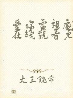 爱你电视剧高清在线观看免费封面