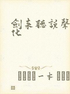 剑来听说声娱文化