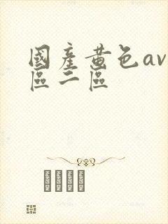 国产黄色av一区二区