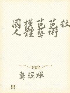 国模芭芭拉大胆人体艺术