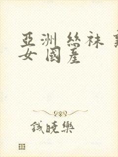 亚洲 丝袜 熟女 国产