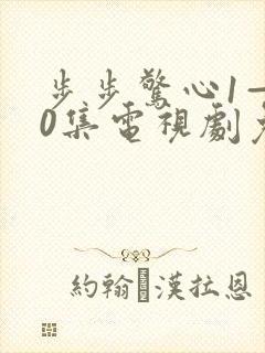 步步惊心1—40集电视剧免费观封面