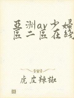 亚洲av少妇一区二区在线观看封面