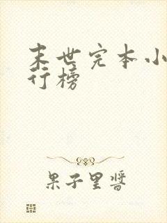 末世完本小说排行榜封面